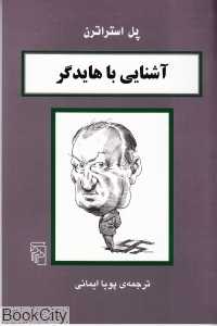 آشنایی با هایدگر