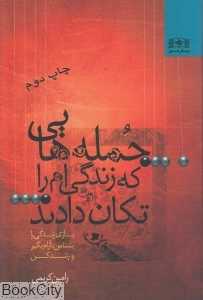 جمله‌هایی که زندگی‌ام را تکان دادند 1