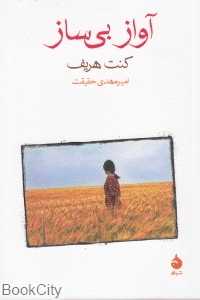 آواز بی‌ساز