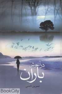 در آغوش باران