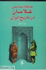 جایگاه سیاسی غلامان در تاریخ ایران