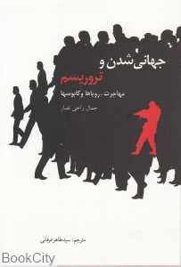 جهانی‌شدن و تروریسم (مهاجرت رویاها و کابوس‌ها)
