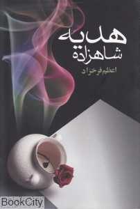 هدیه شاهزاده
