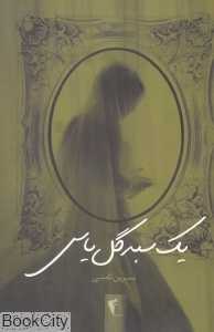 یک سبد گل یاس
