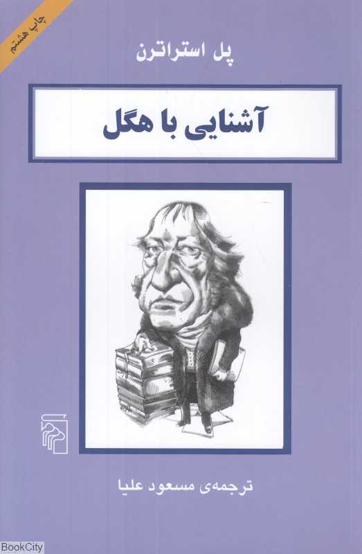 آشنایی با هگل