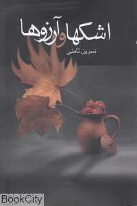 اشک‌ها و آرزوها
