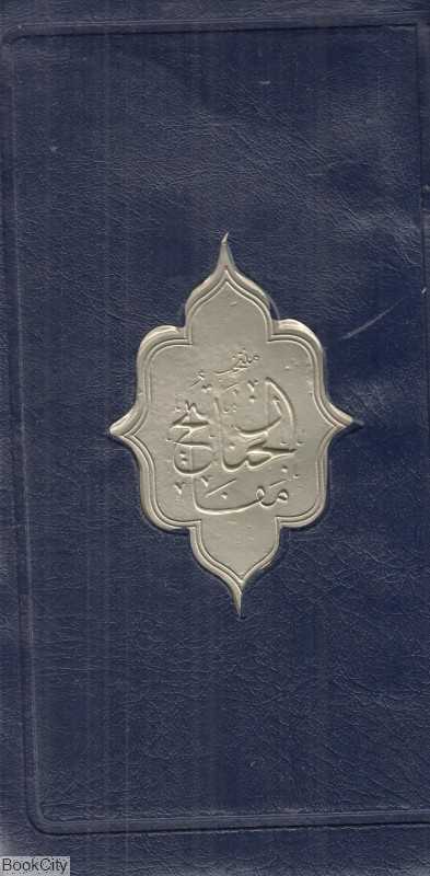 منتخب مفاتیح الجنان 105537 (کیفی پالتویی پیام آزادی)