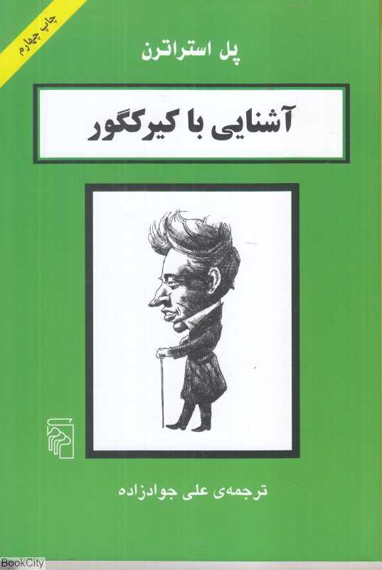 آشنایی با کیرکگور