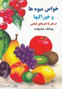 خواص میوه‌ها و خوراکی‌ها