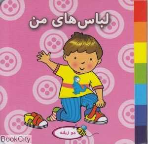 لباس‌های من