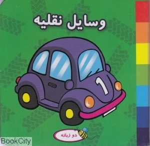 وسایل نقلیه
