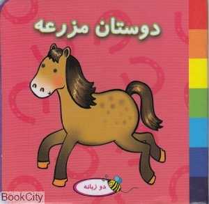 دوستان مزرعه