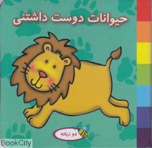 حیوانات دوست‌ داشتنی