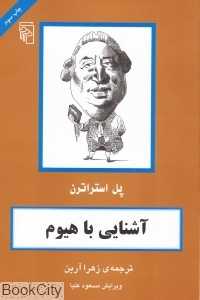 آشنایی با هیوم
