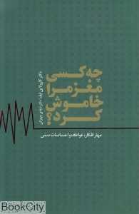 چه کسی مغز مرا خاموش کرد
