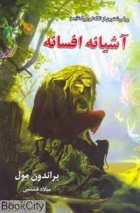 آشیانه افسانه (پنج‌گانه افسانه 1)