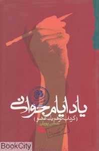 یاد ایام جوانی