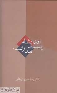 اندیشه پست مدرن