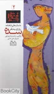 داستان های شاهنامه 2 (روزی به نام سده)