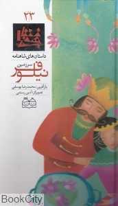 داستان‌ های شاهنامه 23 (سرزمین نیلوفر) (2 زبانه)