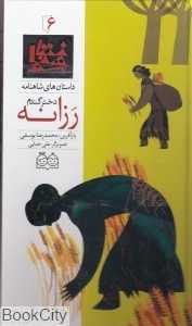 داستان‌ های شاهنامه 6 (رزانه دختر گندم)