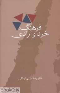 فرهنگ خرد و آزادی
