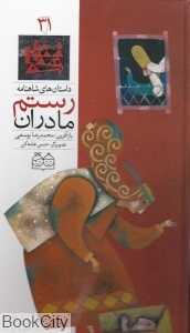 داستان‌ های شاهنامه 31 (مادران رستم)