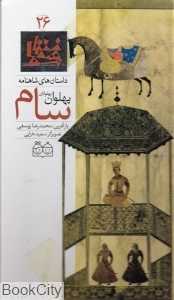 داستان های شاهنامه 26 (پهلوان پهلوانان سام)