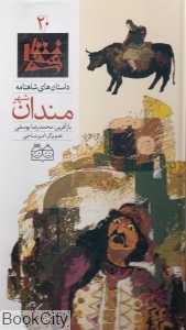 داستان‌ های شاهنامه 20 (شهر مندان) - 0