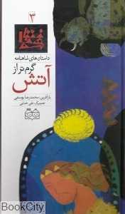 داستان‌ های شاهنامه 3 (گرم‌تر از آتش)