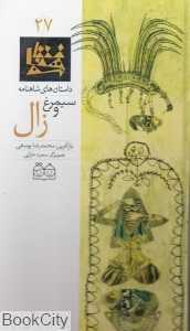 داستان‌ های شاهنامه 27 (سیمرغ و زال)