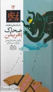 داستان‌ های شاهنامه 14 (ضحاک و اهریمن)