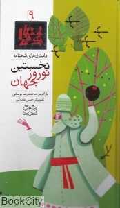 داستان‌ های شاهنامه 9 (نخستین نوروز جهان)