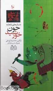 داستان‌ های شاهنامه 10 (چون خورشید) (2 زبانه) - 0