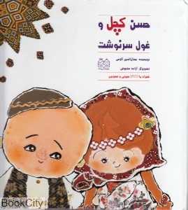 حسن کچل و غول سرنوشت (با CD) (تصویرگر آزاده سلجوقی)