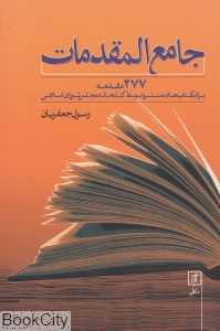 جامع المقدمات