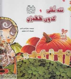 ننه نقلی و کدوی قلقله زن (با CVD)