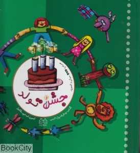 جشن تولد (با DVD)