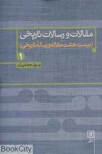 مقالات و رسالات تاریخی 1