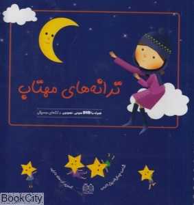 ترانه‌های مهتاب (با DVD)
