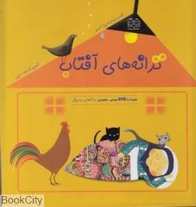 ترانه‌های آفتاب (با DVD)