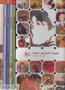 مجموعه داستان‌های شاهنامه 1 (5 جلدی با قاب)