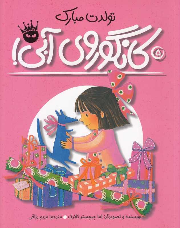 تولدت مبارک (کانگوروی آبی) - 0