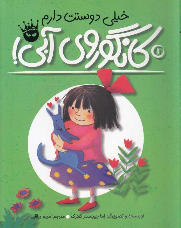 خیلی دوستت دارم (کانگوروی آبی)