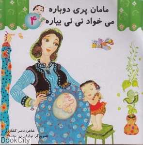 مامان پری دوباره می‌خواد نی‌نی بیاره 14