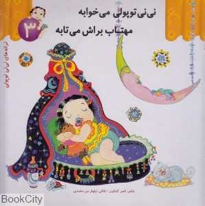 نی‌نی توپولی می‌خوابه مهتاب براش می‌تابه (ترانه‌های نی‌نی توپولی 3)