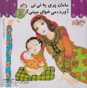 مامان پری یه نی‌نی آورد می‌خوای ببینی