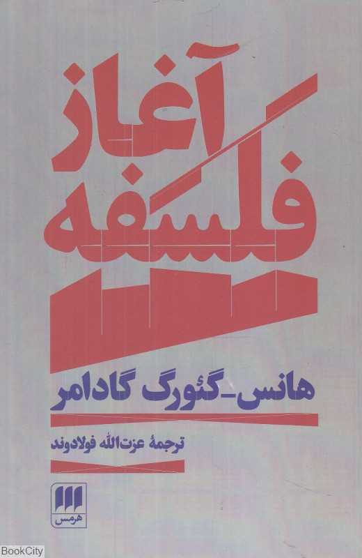 آغاز فلسفه