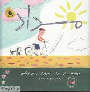 مداد (تصویرگر بروس اینگمن)