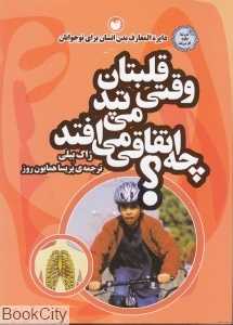وقتی قلبتان می‌تپد چه اتفاقی می‌افتد
